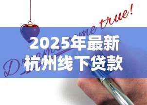 2025年最新杭州线下贷款:杭州实体借贷申请方法是什么 2025年最新杭州线下贷款:杭州实体借贷申请方法是什么
