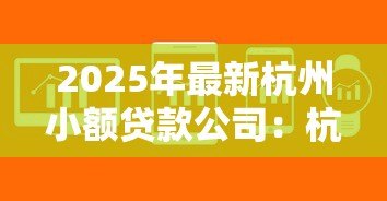 2025年最新杭州小额贷款公司：杭州哪里能快速申请小额贷款