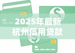 2025年最新杭州信用贷款公司：杭州哪里能办信用贷款