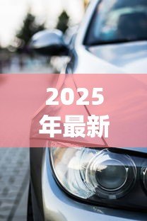 2025年最新杭州押车贷款：杭州汽车抵押贷款如何快速审批