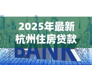 2025年最新杭州住房贷款:杭州公积金贷款利率最新调整情况 2025年最新杭州住房贷款:杭州公积金贷款利率最新调整情况