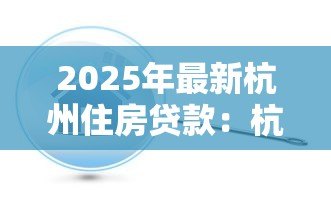 2025年最新杭州住房贷款:杭州公积金贷款利率最新调整情况 2025年最新杭州住房贷款:杭州公积金贷款利率最新调整情况