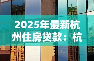 2025年最新杭州住房贷款:杭州公积金贷款利率最新调整情况 2025年最新杭州住房贷款:杭州公积金贷款利率最新调整情况