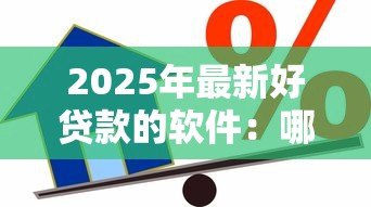 2025年最新好贷款的软件:哪些借款平台容易通过审核 2025年最新好贷款的软件:哪些借款平台容易通过审核