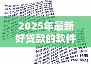 2025年最新好贷款的软件:哪些借款平台容易通过审核 2025年最新好贷款的软件:哪些借款平台容易通过审核