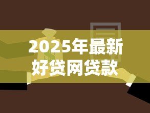 2025年最新好贷网贷款可靠吗:好贷网借款安全性和可靠性如何 2025年最新好贷网贷款可靠吗:好贷网借款安全性和可靠性如何