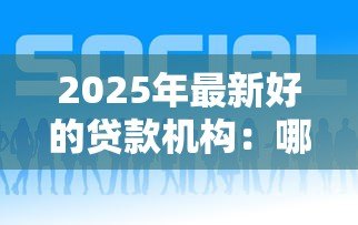 2025年最新好的贷款机构:哪些贷款平台比较靠谱 2025年最新好的贷款机构:哪些贷款平台比较靠谱