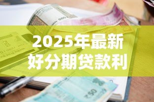 2025年最新好分期贷款利息多少：好分期年化利率范围是多少