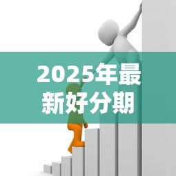 2025年最新好分期贷款怎么样:好分期借款靠谱吗?利息高不高 2025年最新好分期贷款怎么样:好分期借款靠谱吗?利息高不高