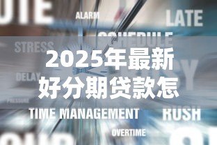 2025年最新好分期贷款怎么样:好分期借款靠谱吗?利息高不高 2025年最新好分期贷款怎么样:好分期借款靠谱吗?利息高不高
