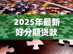2025年最新好分期贷款怎么样可靠吗：好分期贷款平台是否安全合规