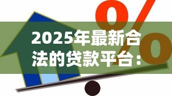 2025年最新合法的贷款平台:哪些借贷渠道受国家监管认可 2025年最新合法的贷款平台:哪些借贷渠道受国家监管认可