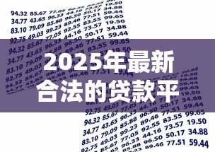 2025年最新合法的贷款平台:哪些借贷渠道受国家监管认可 2025年最新合法的贷款平台:哪些借贷渠道受国家监管认可