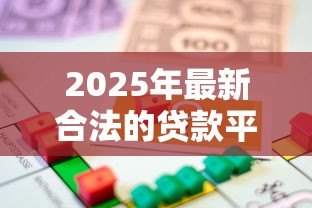 2025年最新合法的贷款平台有哪些:国内正规借贷平台有哪些选择 2025年最新合法的贷款平台有哪些:国内正规借贷平台有哪些选择