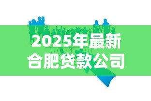 2025年最新合肥贷款公司：合肥有哪些靠谱的借贷机构