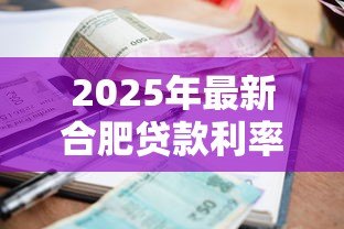 2025年最新合肥贷款利率：合肥2025年哪种贷款最划算
