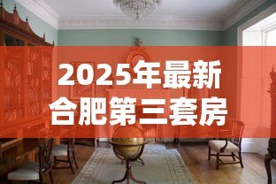 2025年最新合肥第三套房贷款政策：合肥多孩家庭购买第三套住房能贷款吗