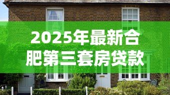 2025年最新合肥第三套房贷款政策：合肥多孩家庭购买第三套住房能贷款吗