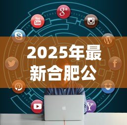 2025年最新合肥公积金贷款条件:合肥公积金贷款需满足哪些要求 2025年最新合肥公积金贷款条件:合肥公积金贷款需满足哪些要求