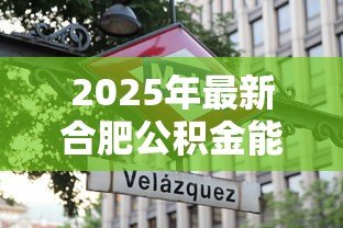 2025年最新合肥公积金能贷款多少：合肥公积金最高可贷额度是多少