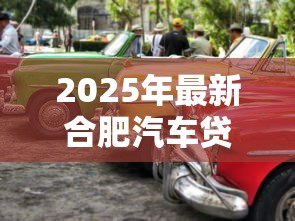 2025年最新合肥汽车贷款：合肥购车分期有哪些优惠方案