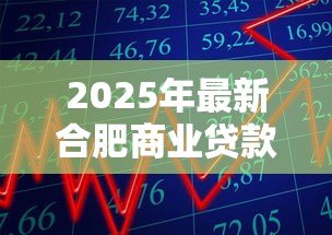 2025年最新合肥商业贷款利率：合肥房贷利率最新政策是什么