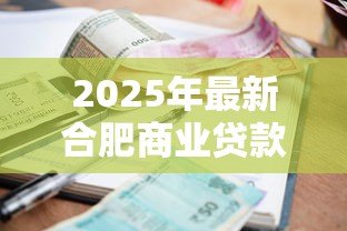 2025年最新合肥商业贷款利率：合肥房贷利率最新政策是什么