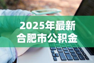 2025年最新合肥市公积金贷款：合肥公积金贷款额度如何计算