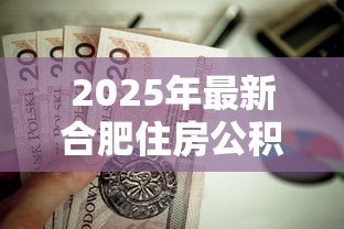 2025年最新合肥住房公积金贷款：合肥公积金贷款额度如何计算