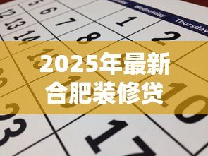 2025年最新合肥装修贷款:合肥家装资金怎么申请最划算 2025年最新合肥装修贷款:合肥家装资金怎么申请最划算