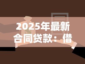 2025年最新合同贷款：借贷协议常见问题有哪些
