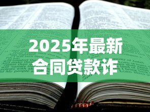 2025年最新合同贷款诈骗立案标准：贷款诈骗多少金额会被立案？
