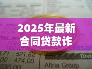 2025年最新合同贷款诈骗立案标准：贷款诈骗多少金额会被立案？