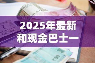 2025年最新和现金巴士一样快速的小额贷款：哪些小额贷款审批速度堪比现金巴士