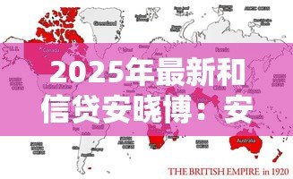 2025年最新和信贷安晓博：安晓博创办的和信贷现状如何