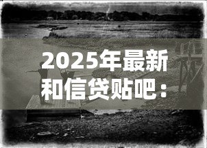 2025年最新和信贷贴吧:网贷论坛最新动态如何 2025年最新和信贷贴吧:网贷论坛最新动态如何