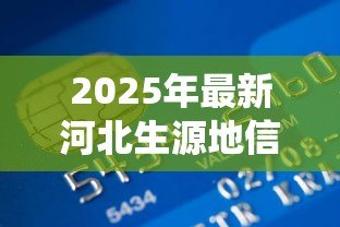 2025年最新河北生源地信用助学贷款管理系统:如何申请河北生源地助学贷款 2025年最新河北生源地信用助学贷款管理系统:如何申请河北生源地助学贷款