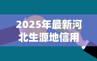 2025年最新河北生源地信用助学贷款管理系统:如何申请河北生源地助学贷款 2025年最新河北生源地信用助学贷款管理系统:如何申请河北生源地助学贷款