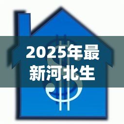 2025年最新河北生源地信用助学贷款管理系统:如何申请河北生源地助学贷款 2025年最新河北生源地信用助学贷款管理系统:如何申请河北生源地助学贷款