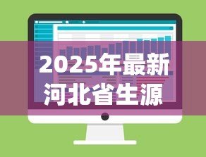 2025年最新河北省生源地助学贷款管理系统：河北省助学贷款管理系统如何使用