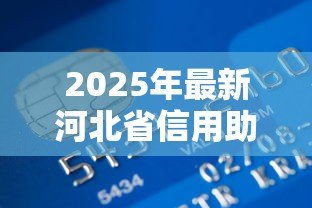 2025年最新河北省信用助学贷款：河北生源地助学贷款如何申请