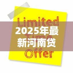 2025年最新河南贷款:助学贷款新政策如何申请 2025年最新河南贷款:助学贷款新政策如何申请
