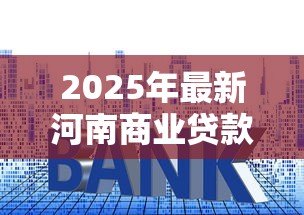 2025年最新河南商业贷款利率：郑州首套房商贷利率最低能到多少