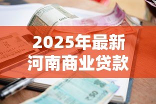 2025年最新河南商业贷款利率：郑州首套房商贷利率最低能到多少