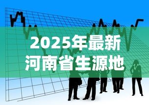 2025年最新河南省生源地贷款时间：2025年河南生源地贷款何时开始申请