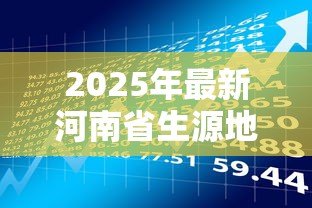2025年最新河南省生源地贷款时间：2025年河南生源地贷款何时开始申请