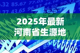 2025年最新河南省生源地贷款时间：2025年河南生源地贷款何时开始申请