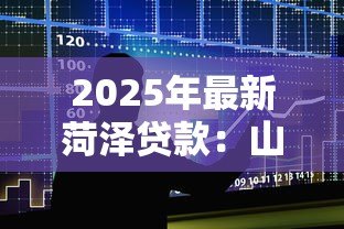 2025年最新菏泽贷款：山东菏泽借贷政策有哪些
