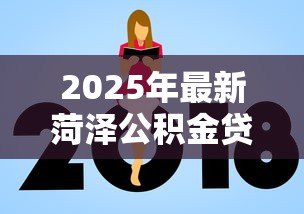 2025年最新菏泽公积金贷款额度:菏泽双职工公积金最高可贷多少万 2025年最新菏泽公积金贷款额度:菏泽双职工公积金最高可贷多少万