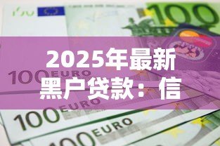 2025年最新黑户贷款:信用不良如何申请资金周转 2025年最新黑户贷款:信用不良如何申请资金周转